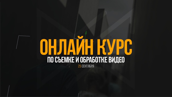 [Антон Исаев] Курс по съемке и обработке видео (20_0.jpg